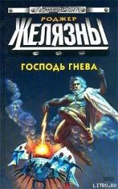 Господь гнева