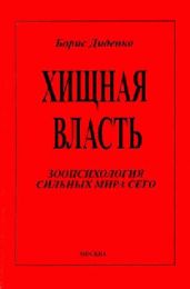 Хищная власть
