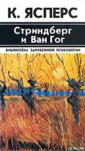 Стриндберг и Ван Гог
