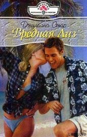 Вредная Лиз