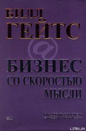 Бизнес со скоростью мысли