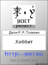 Хоббит (перевод Н. Рахмановой)