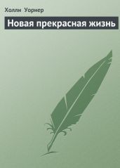 Новая прекрасная жизнь