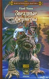 Звездные фермеры