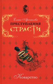Беспощадная королева (Кристина Шведская)
