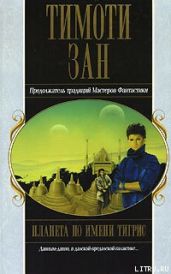 Планета по имени Тигрис