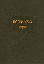 Пополь-Вух