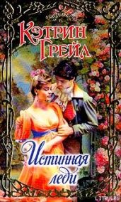 Истинная леди