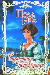 Страстная и непокорная