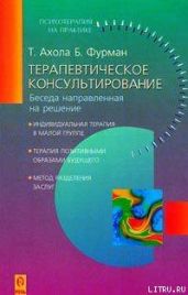 Терапевтическое консультирование. Беседа, направленная на решение