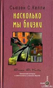 Насколько мы близки