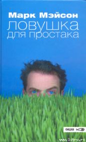 Ловушка для простака