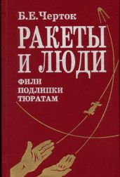 Книга 2. Ракеты и люди. Фили-Подлипки-Тюратам
