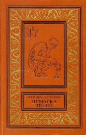 Ярмарка теней (сборник)