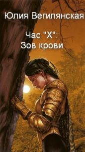 Час Х: Зов крови
